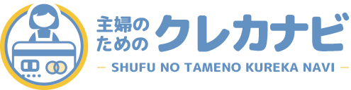 主婦のためのクレカナビ